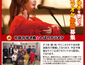 新潟県央・中島みゆきを歌う会