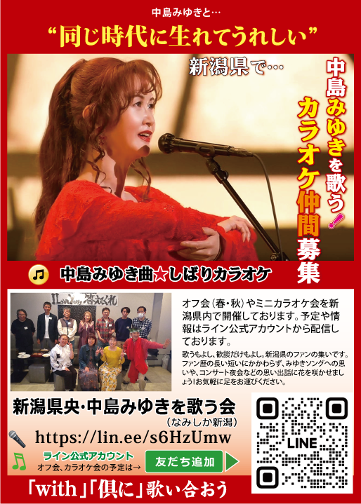 新潟県央・中島みゆきを歌う会